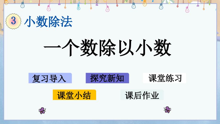 人教版小学五年级上册数学《3.5 一个数除以小数》教学课件_第1页