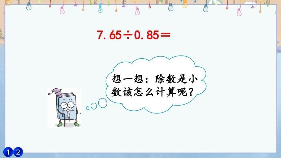 人教版小学五年级上册数学《3.5 一个数除以小数》教学课件_第5页