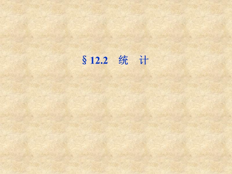 【优化方案】高考数学总复习 第12章&amp#167;12.2统计精品课件 大纲人教_第1页