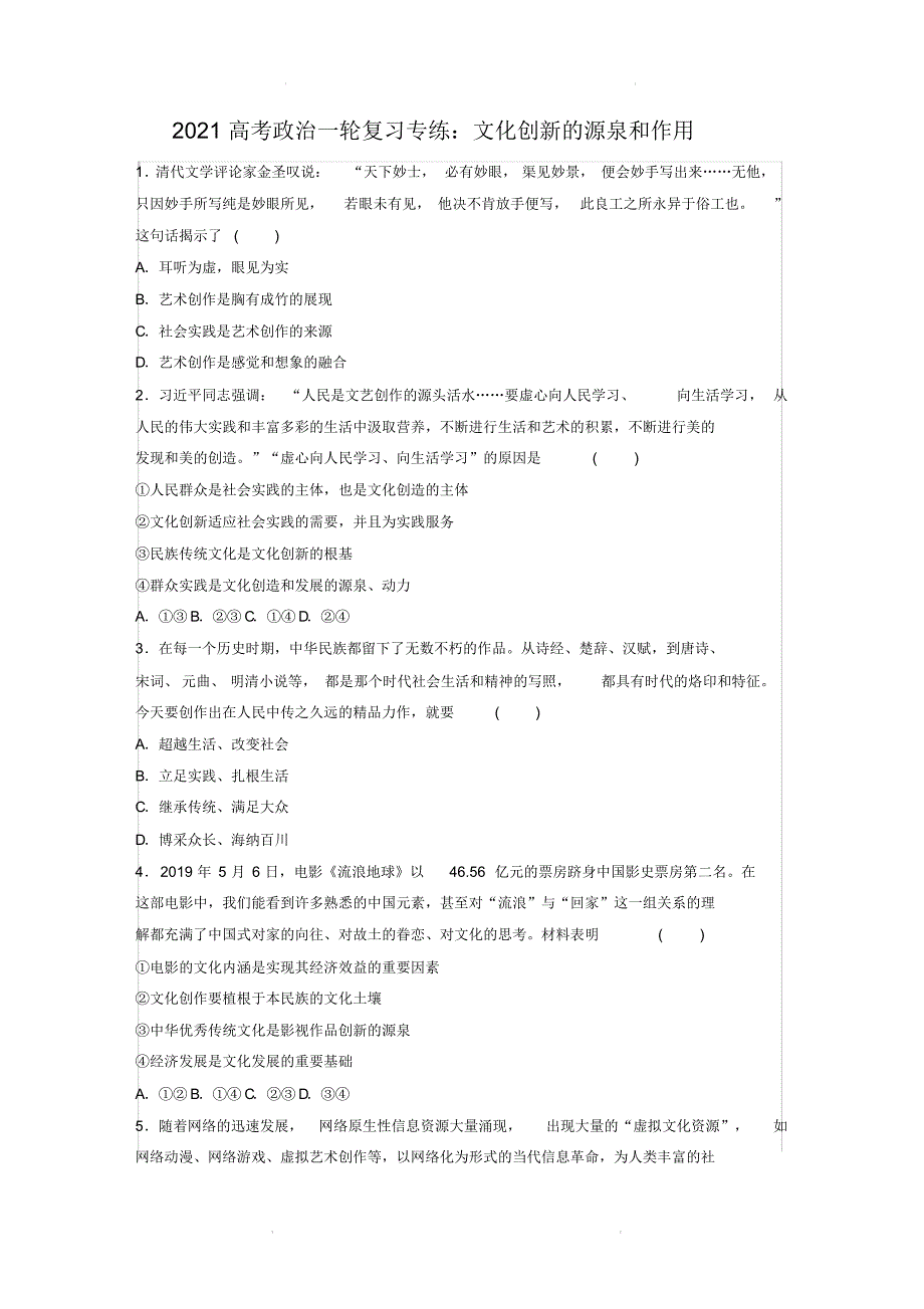2020届高考政治一轮复习专练：文化创新的源泉和作用【含答案】_第1页