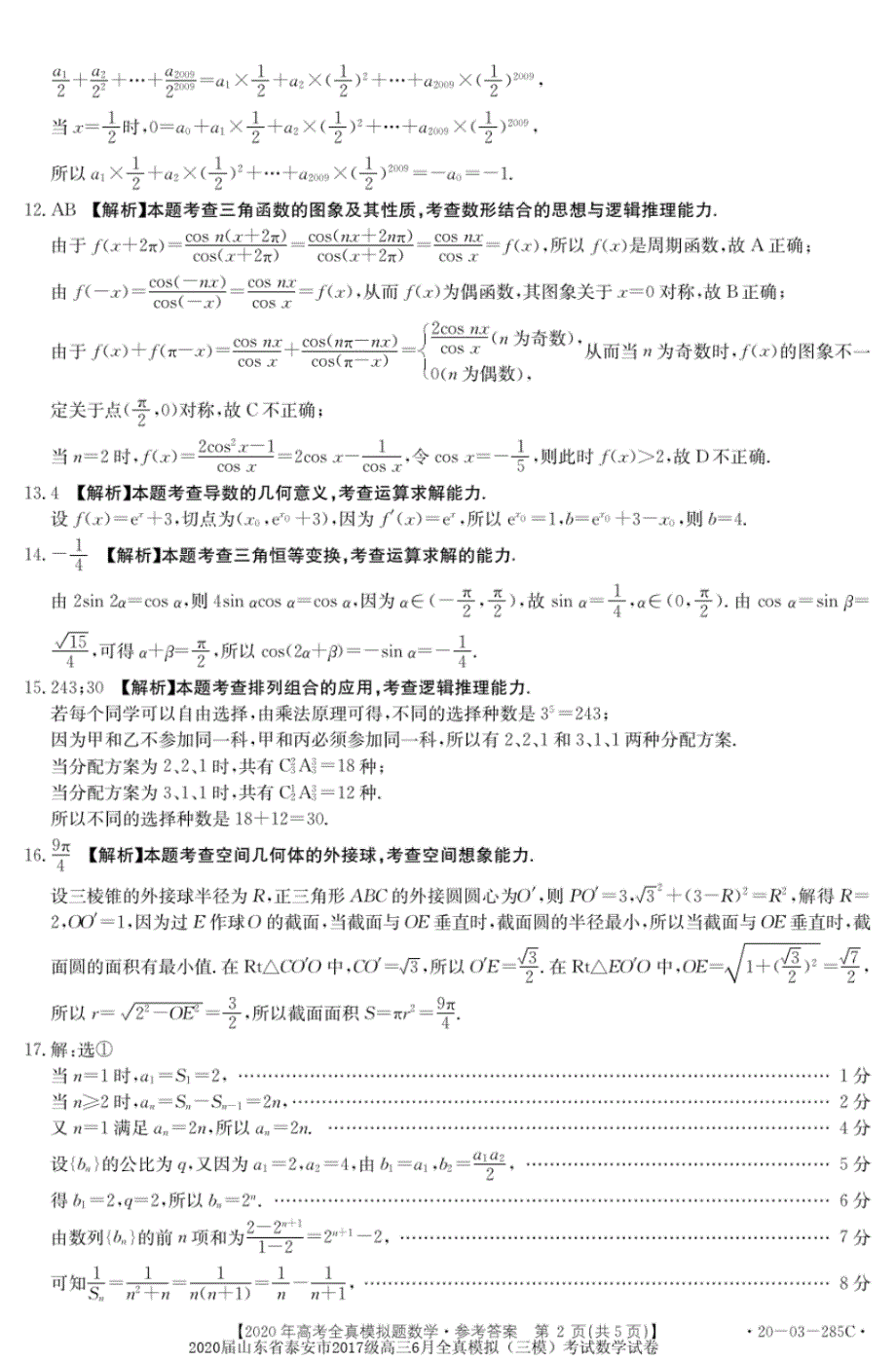 2020届山东省泰安市2017级高三6月全真模拟(三模)考试数学试卷参考答案_第2页