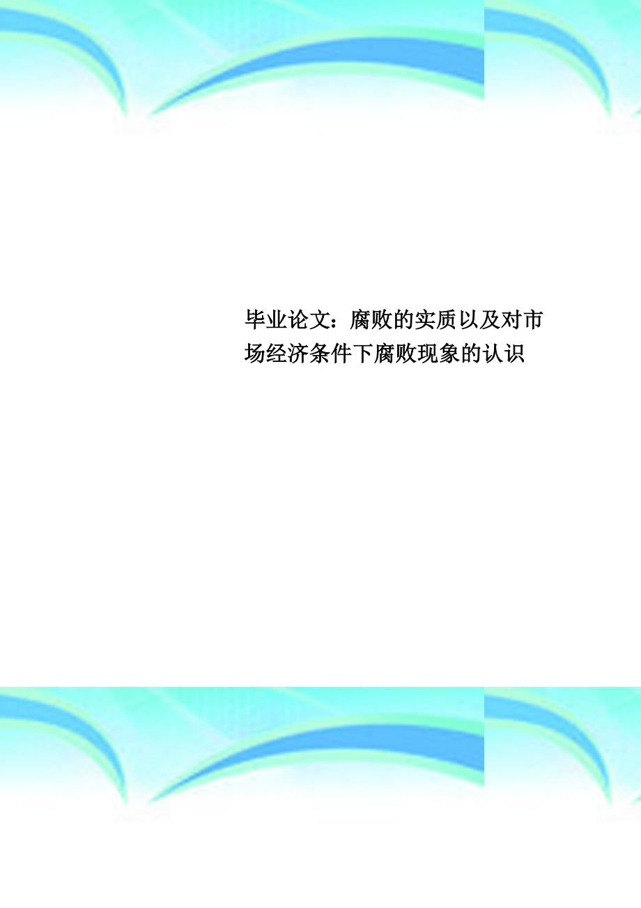 毕业论文：腐败的实质以及对市场经济条件下腐败现象的认识_第1页