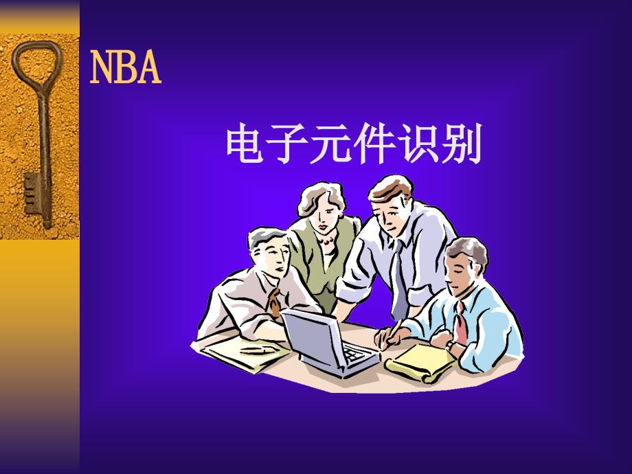 电子相关常识（PPT78页)精编版_第1页