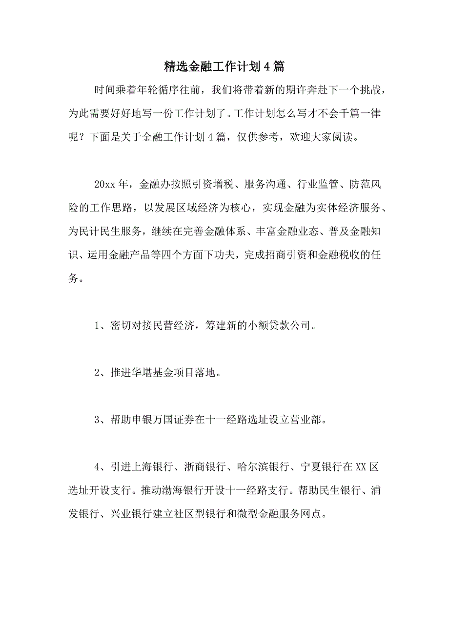 2020年精选金融工作计划4篇_第1页