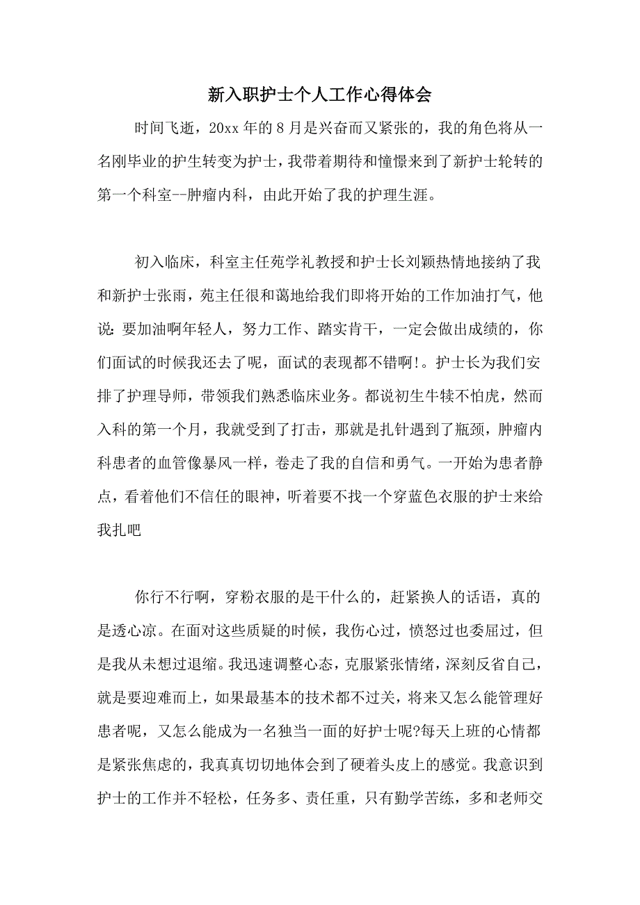 新入职护士个人工作心得体会_第1页