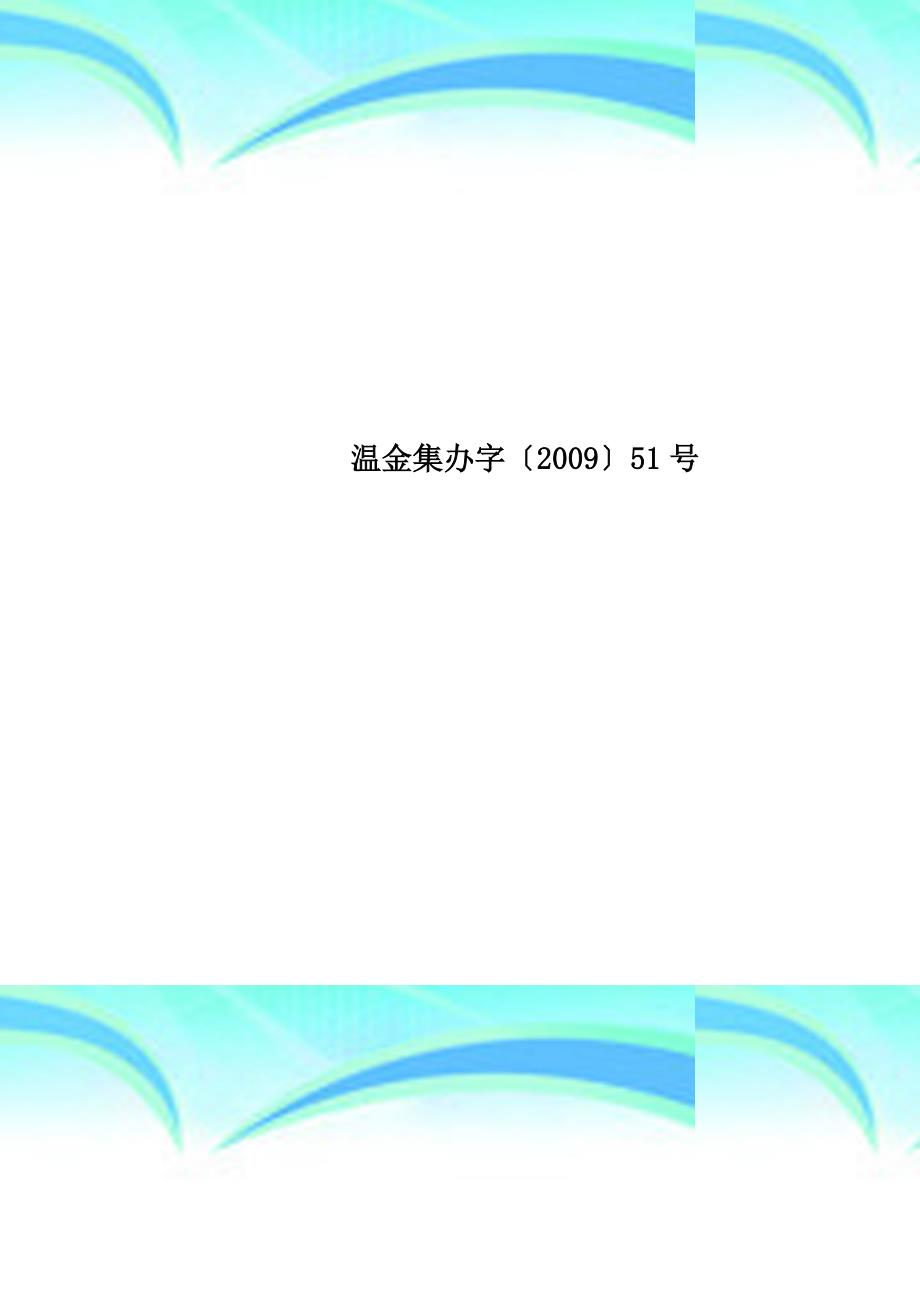 温金集办字〔2009〕51号_第1页