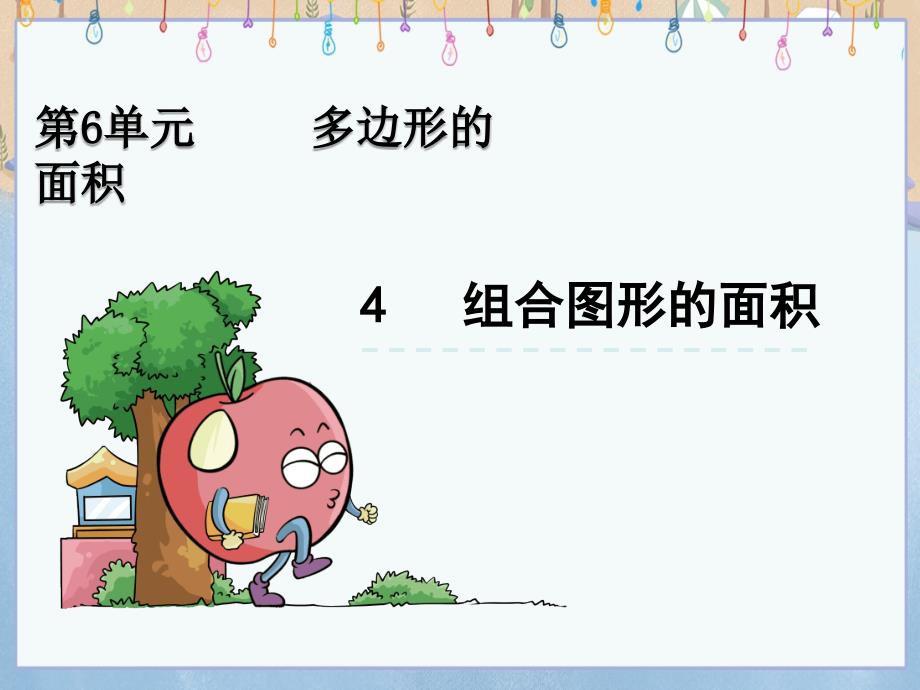 人教版小学五年级上册数学《6.4 组合图形的面积》教学课件_第1页