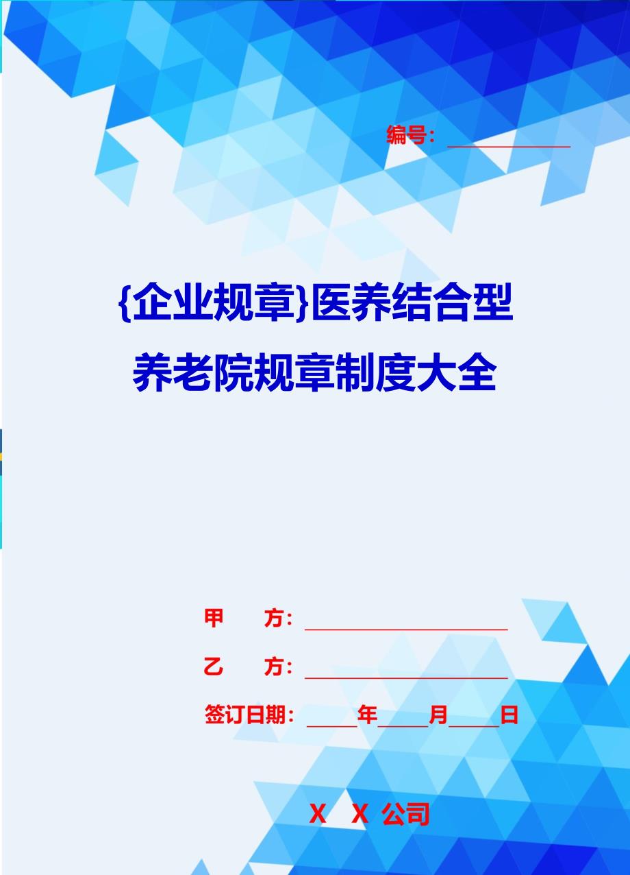 {企业规章}医养结合型养老院规章制度大全_第1页