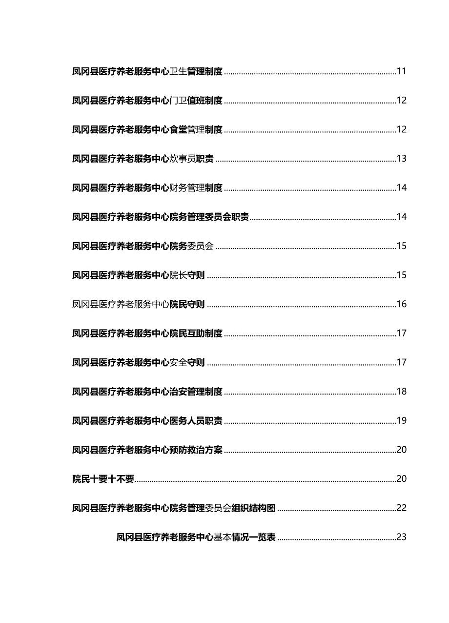 {企业规章}医养结合型养老院规章制度大全_第3页