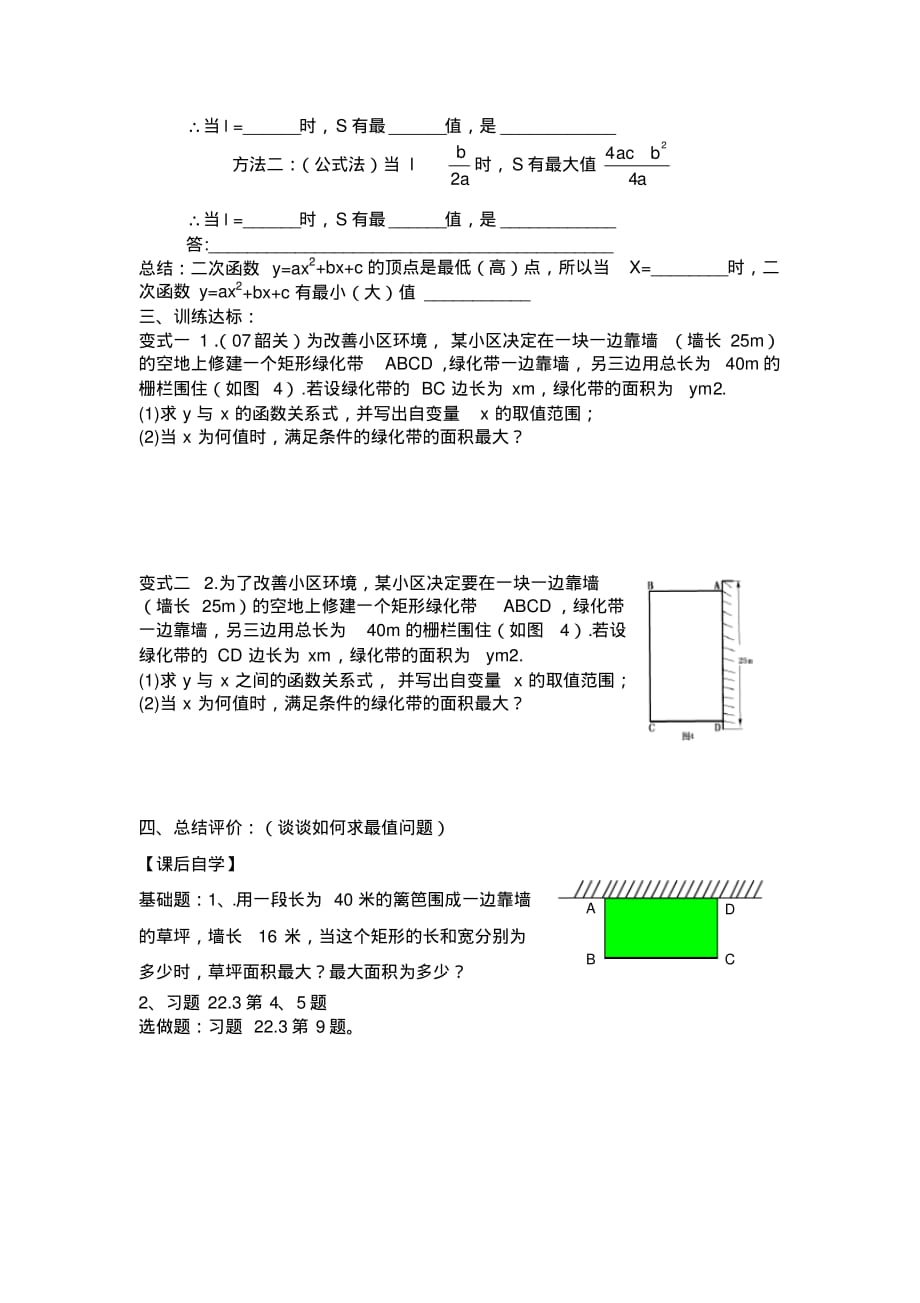 人教版九年级上册数学导学案：22.3实际问题与二次函数(1)(无答案)_第2页