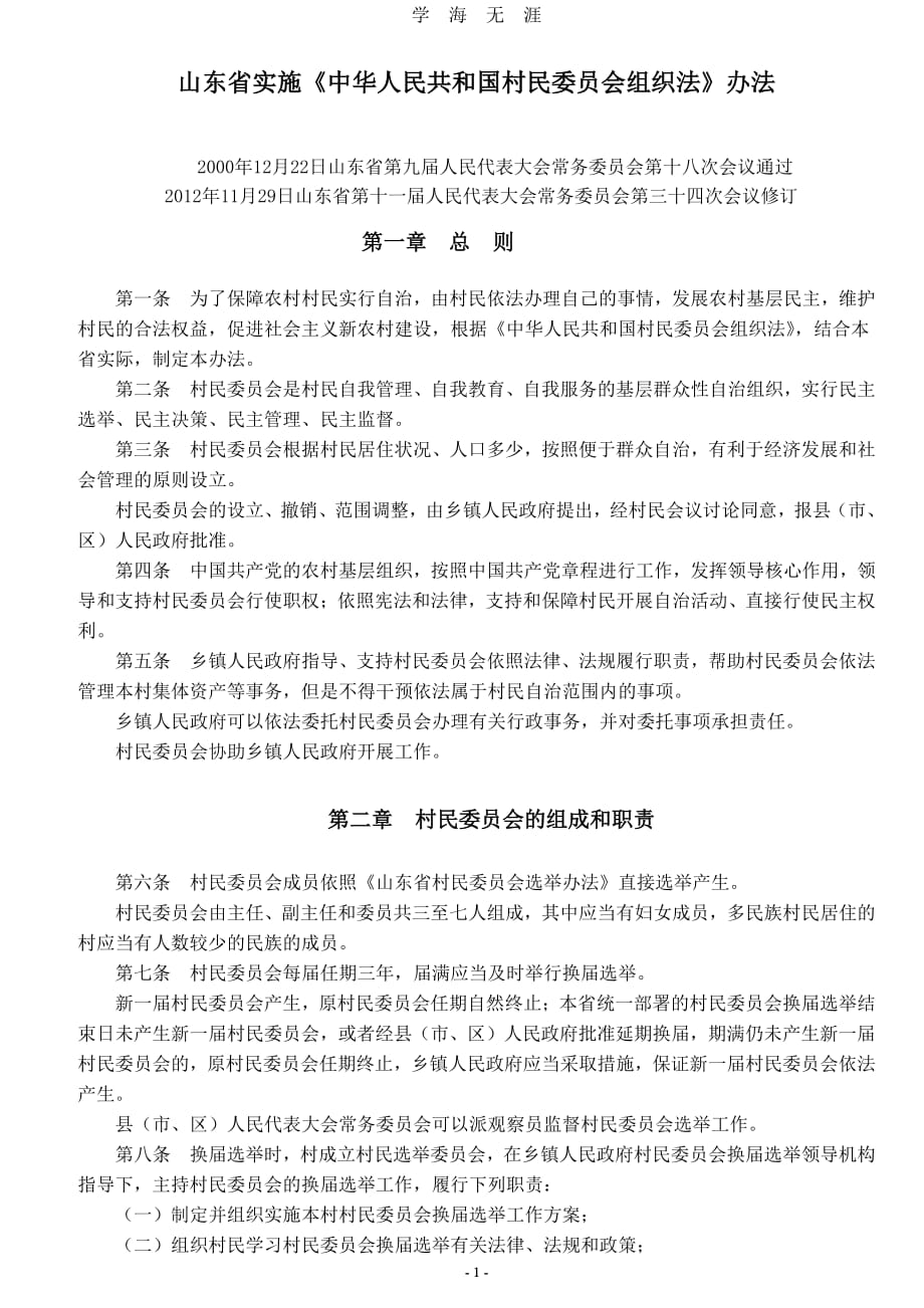 中华人民共和国村民委员会组织法（2020年7月整理）.pdf_第1页