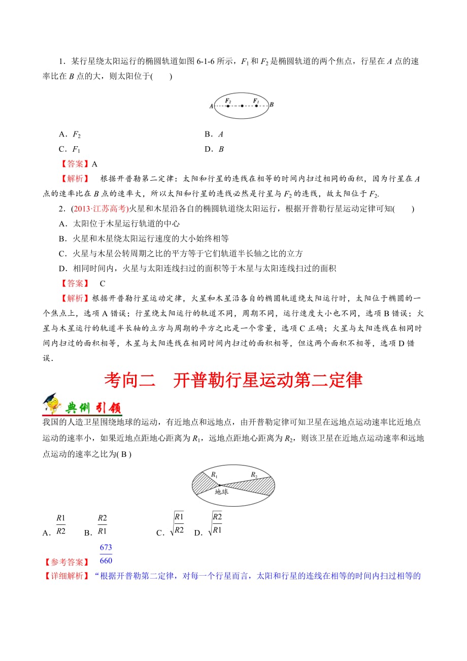 备战2021届浙江新高考物理一轮复习汇编考点11开普勒行星运动定律_第2页