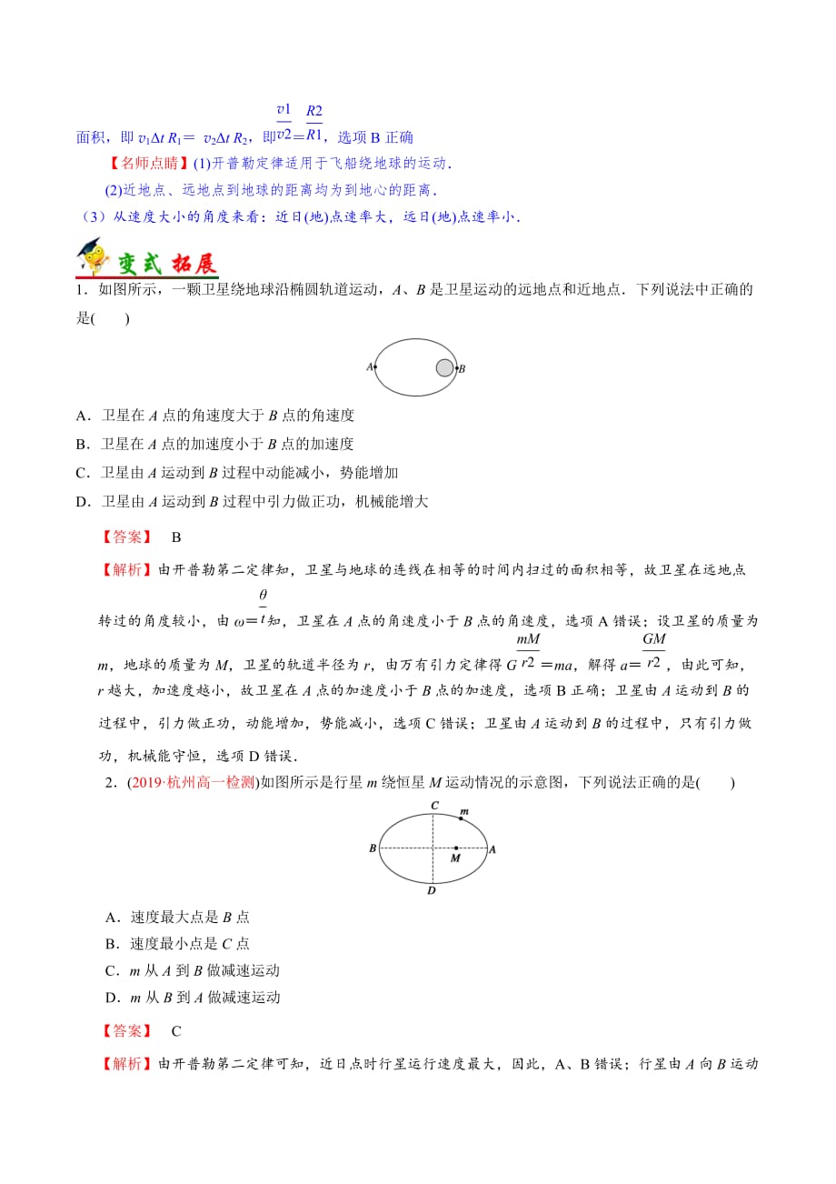 备战2021届浙江新高考物理一轮复习汇编考点11开普勒行星运动定律_第3页