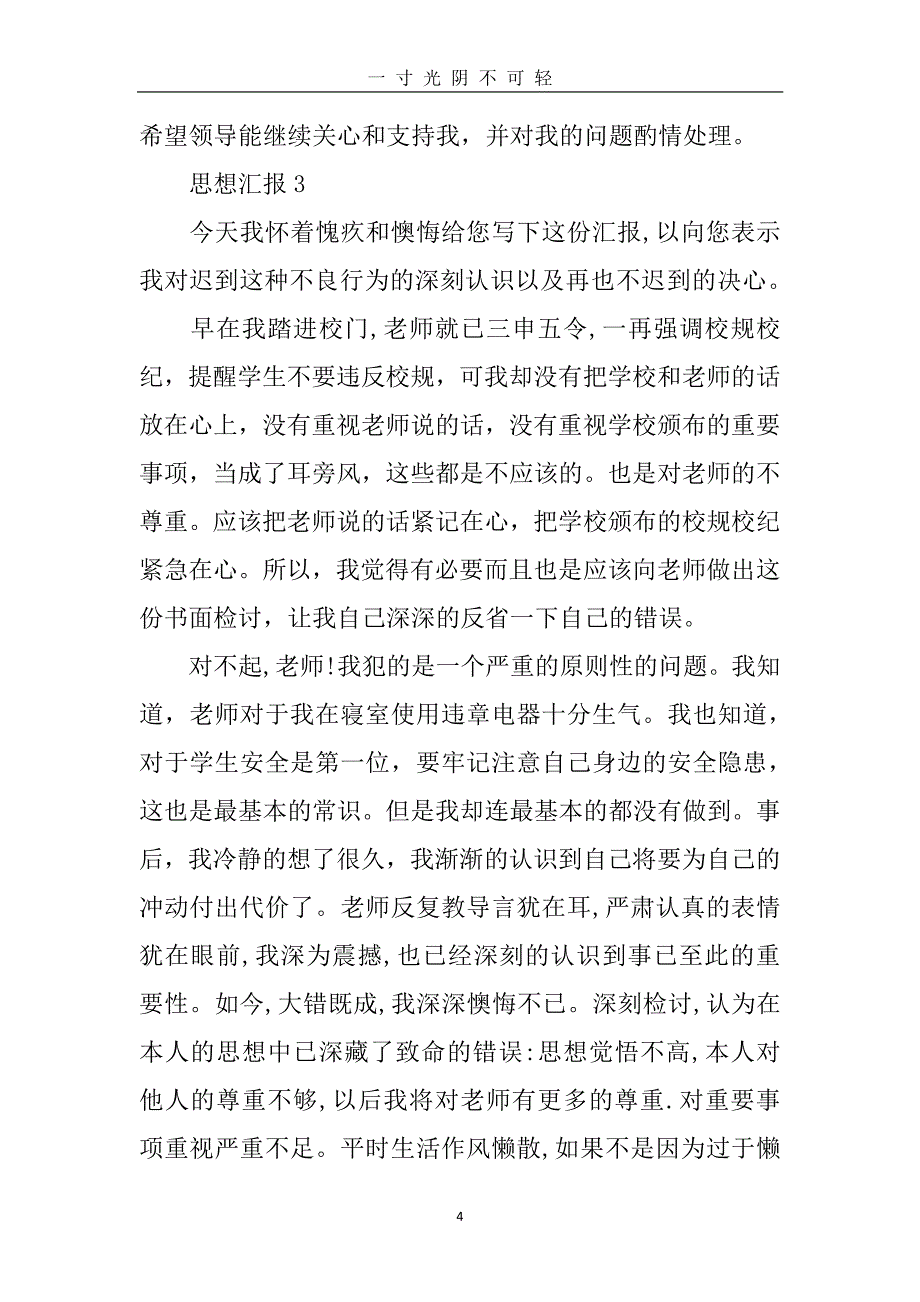 思想汇报解除处分（2020年8月整理）.pdf_第4页