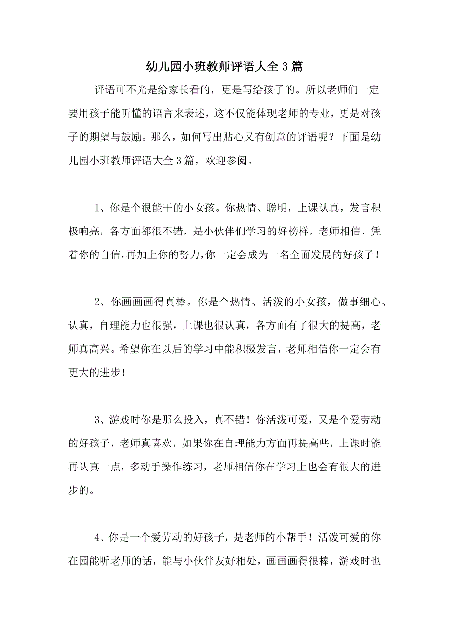 幼儿园小班教师评语大全3篇_第1页