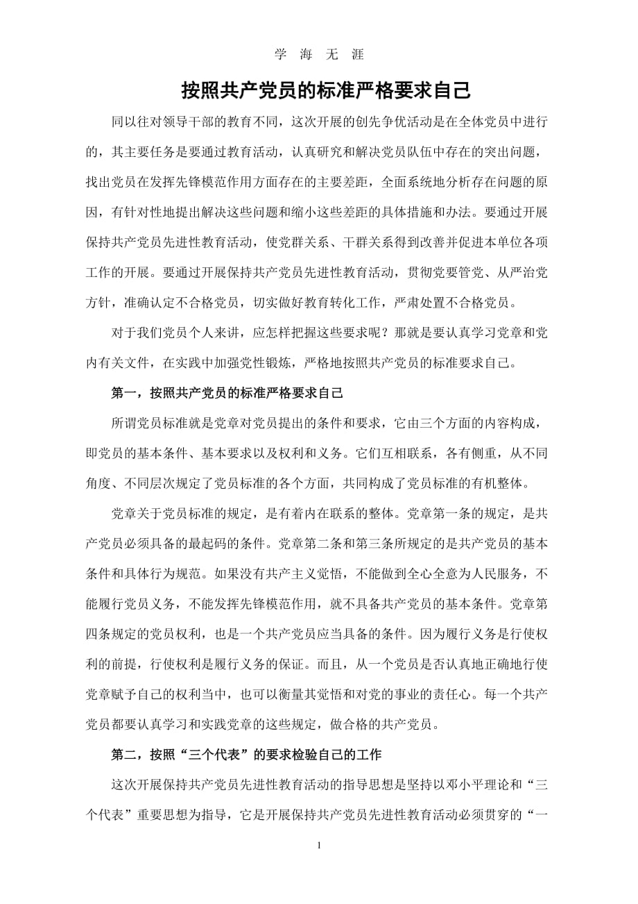 党课要按照党员标准严格要求自己（2020年7月整理）.pdf_第1页