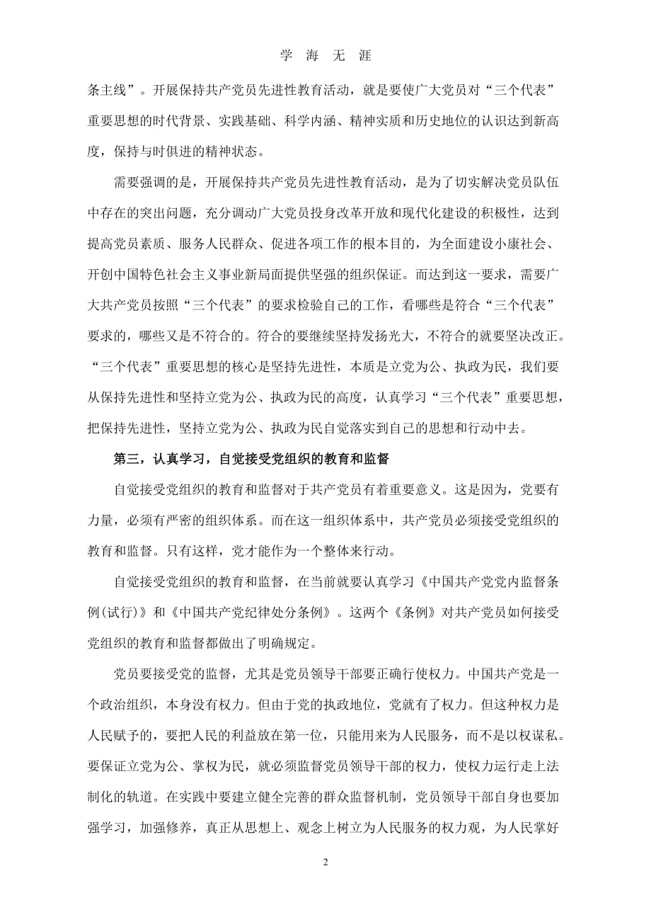 党课要按照党员标准严格要求自己（2020年7月整理）.pdf_第2页