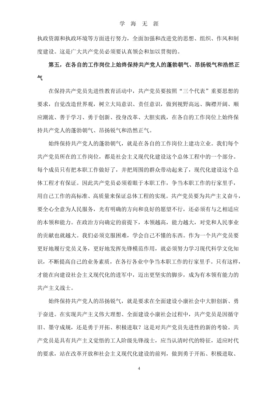 党课要按照党员标准严格要求自己（2020年7月整理）.pdf_第4页