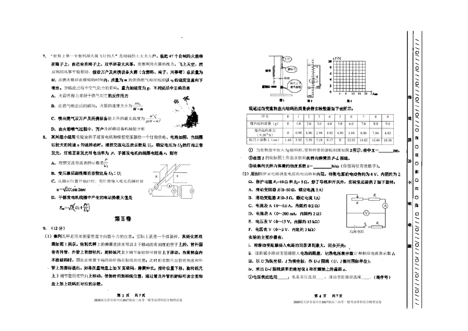 2020届天津市南开区2017级高三高考一模考试理科综合物理试卷及答案_第2页