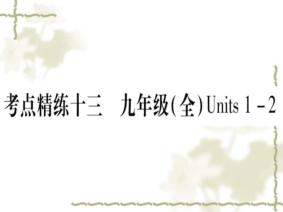 甘肃省2019中考英语 第一篇 教材系统复习 考点精练13 九全 Units 12课件 （新）冀教_第1页