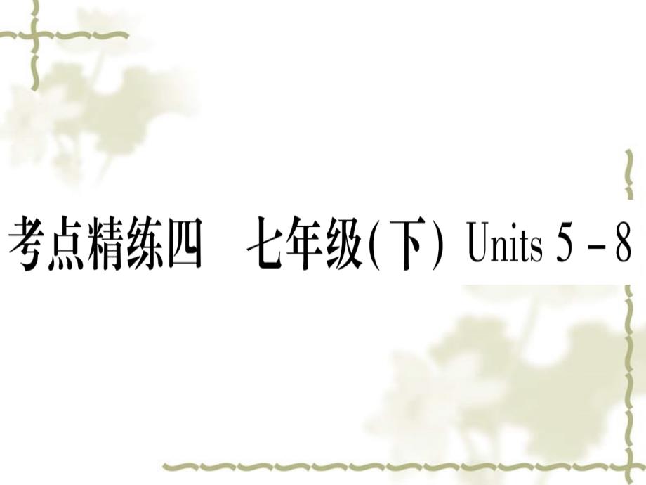 甘肃省2019中考英语 第一篇 教材系统复习 考点精练4 七下 Units 58课件 （新）冀教_第1页