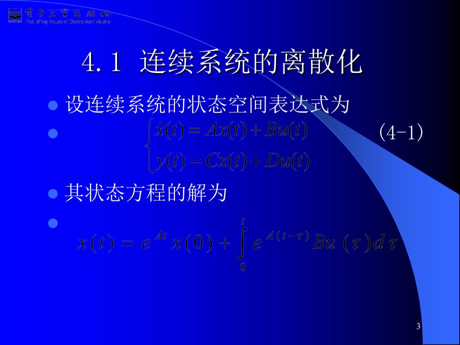 《控制系统数字仿真与cad》第4章连续系统按环节离散化的数字仿真课件_第3页