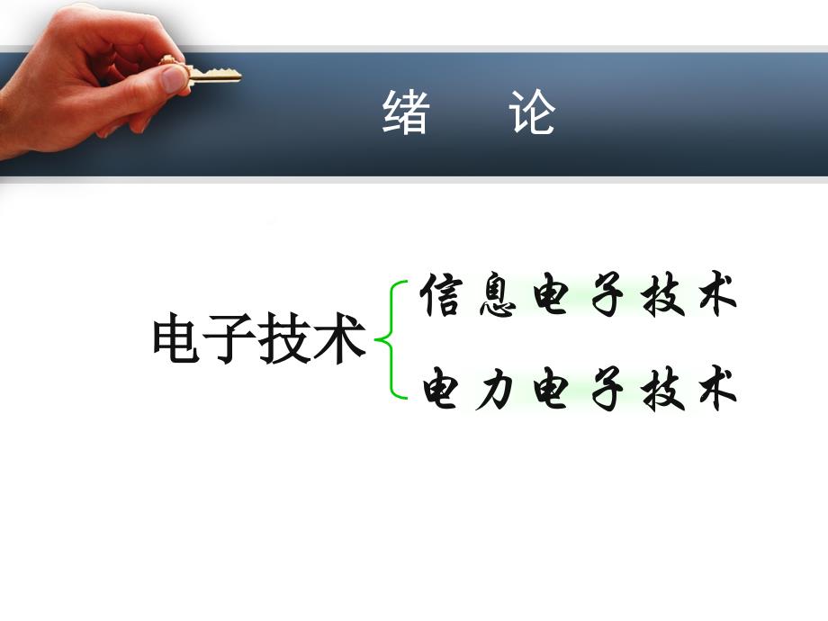 电力电子技术及应用项目教程1-绪论精编版_第4页