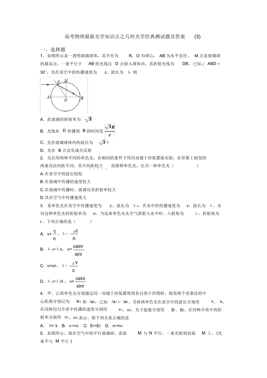 高考物理最新光学知识点之几何光学经典测试题及答案(3)_第1页