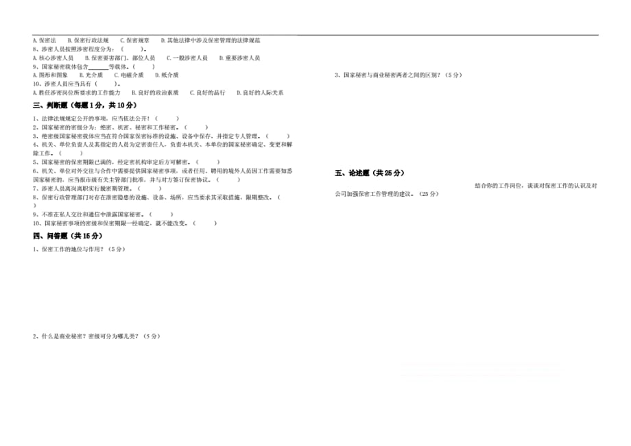 保密安全知 识试题_第2页