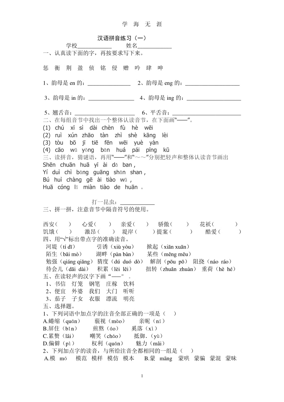 小升初字音练习题（2020年7月整理）.pdf_第1页