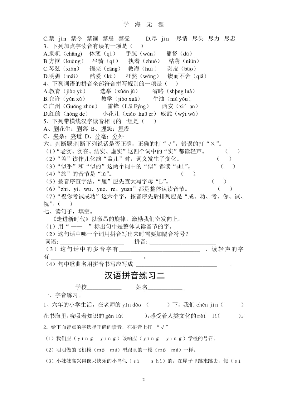 小升初字音练习题（2020年7月整理）.pdf_第2页