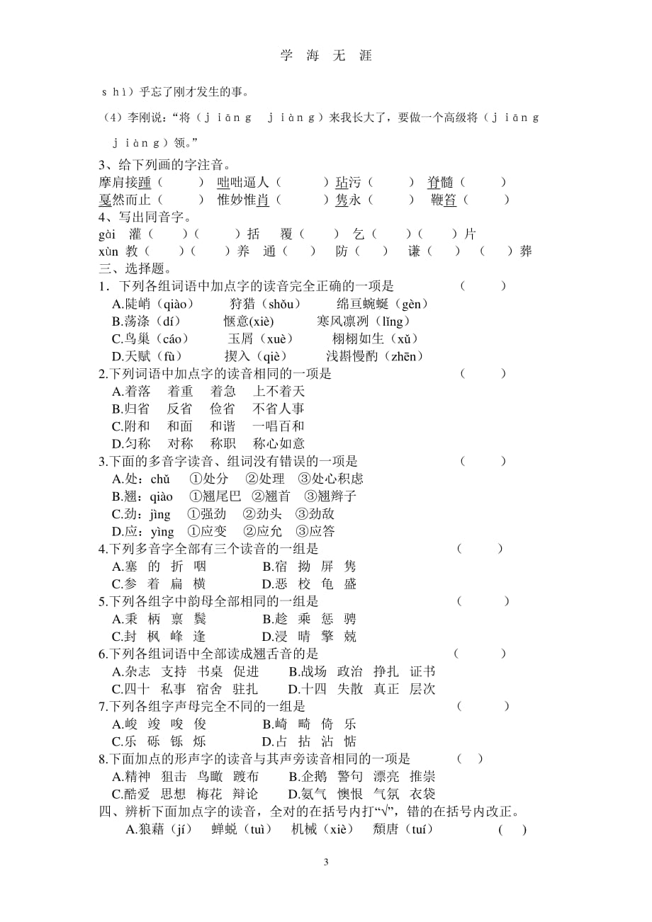 小升初字音练习题（2020年7月整理）.pdf_第3页