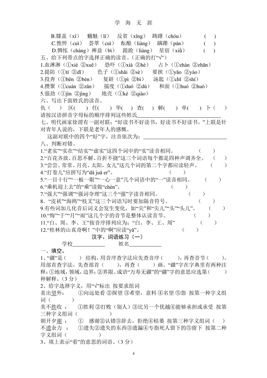 小升初字音练习题（2020年7月整理）.pdf_第4页