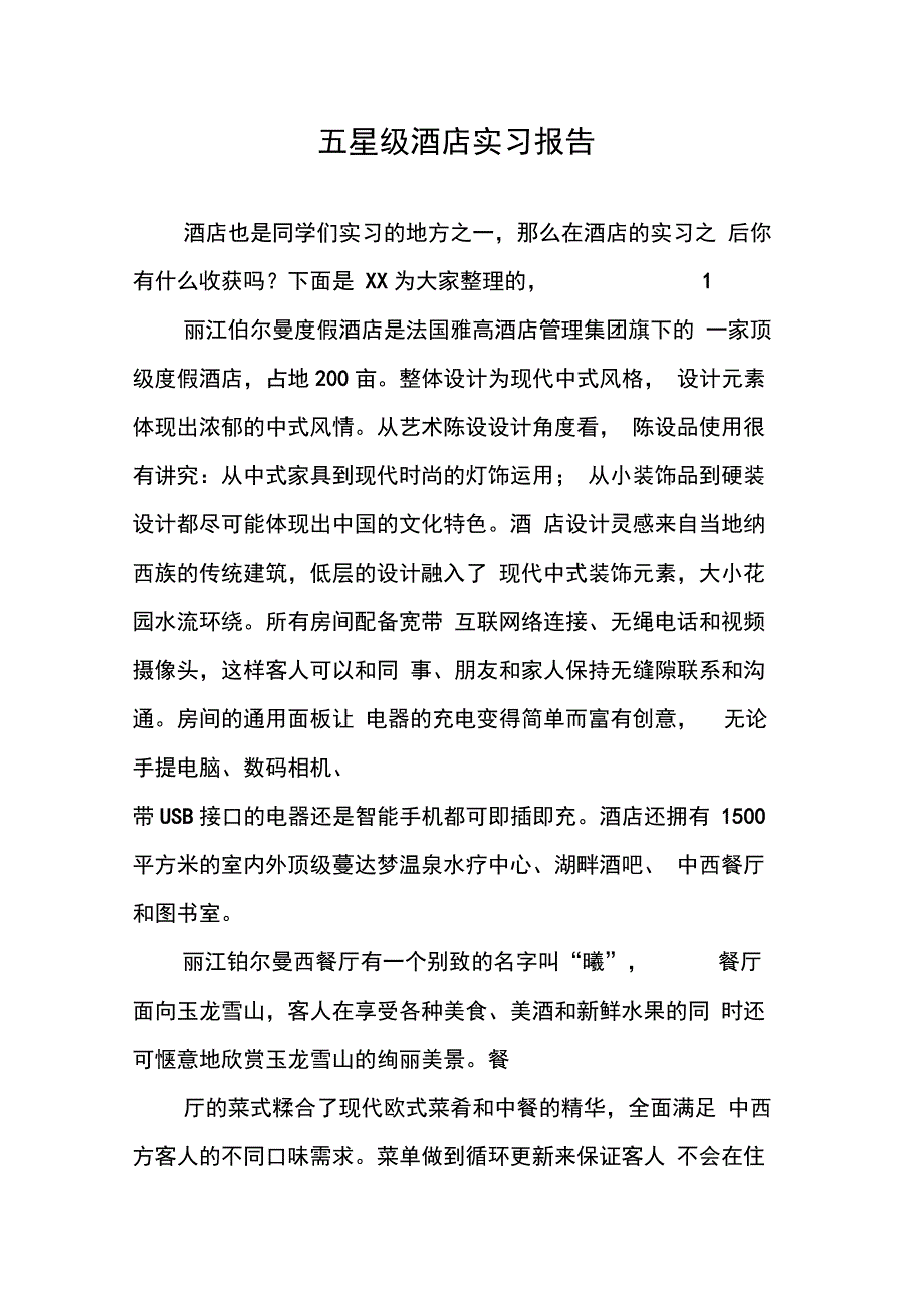 202X年五星级酒店实习报告_第1页