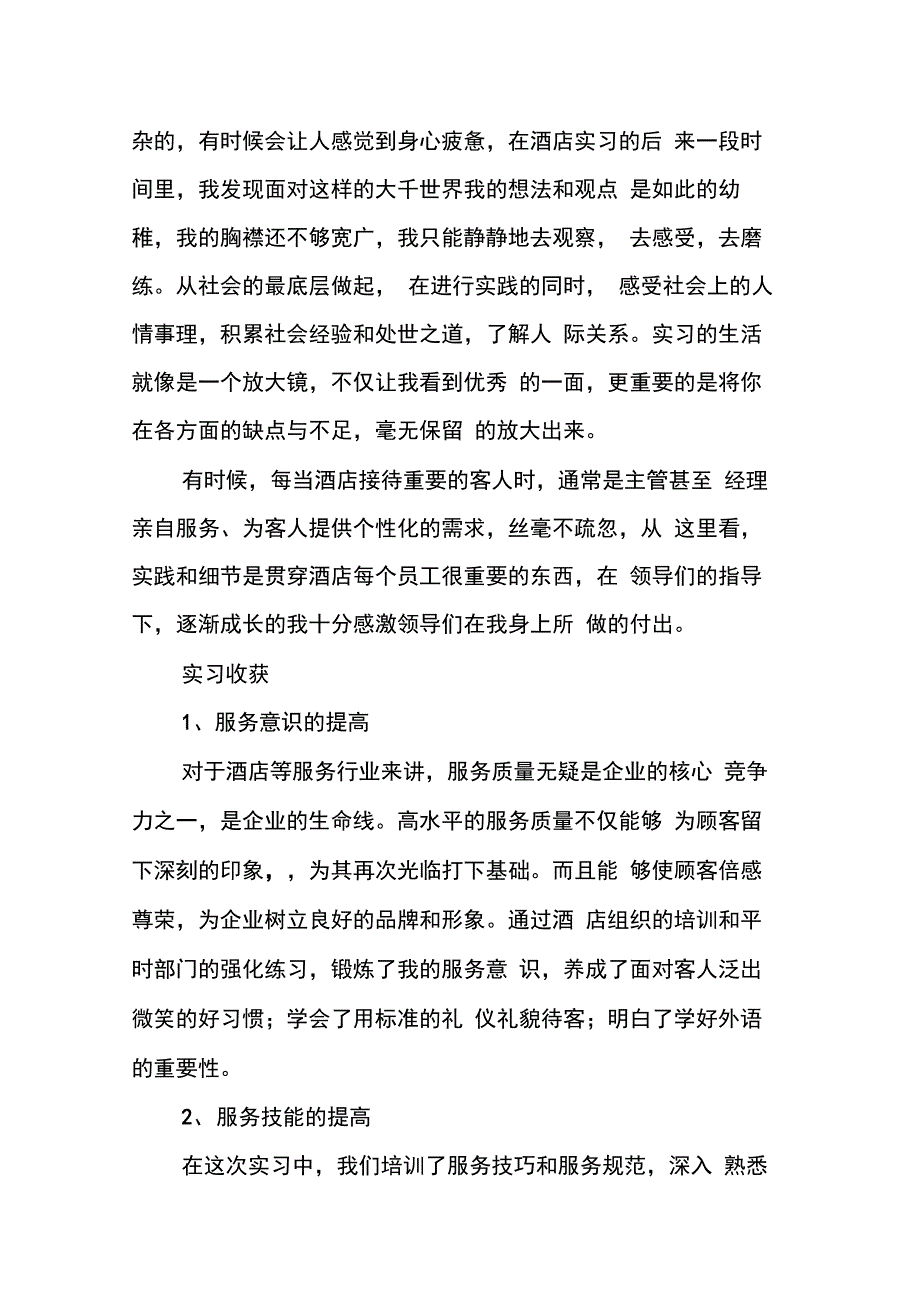202X年五星级酒店实习报告_第4页