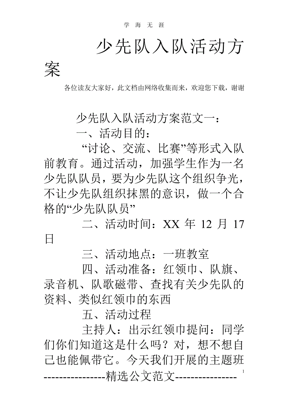 少先队入队活动方案（2020年7月整理）.pdf_第1页