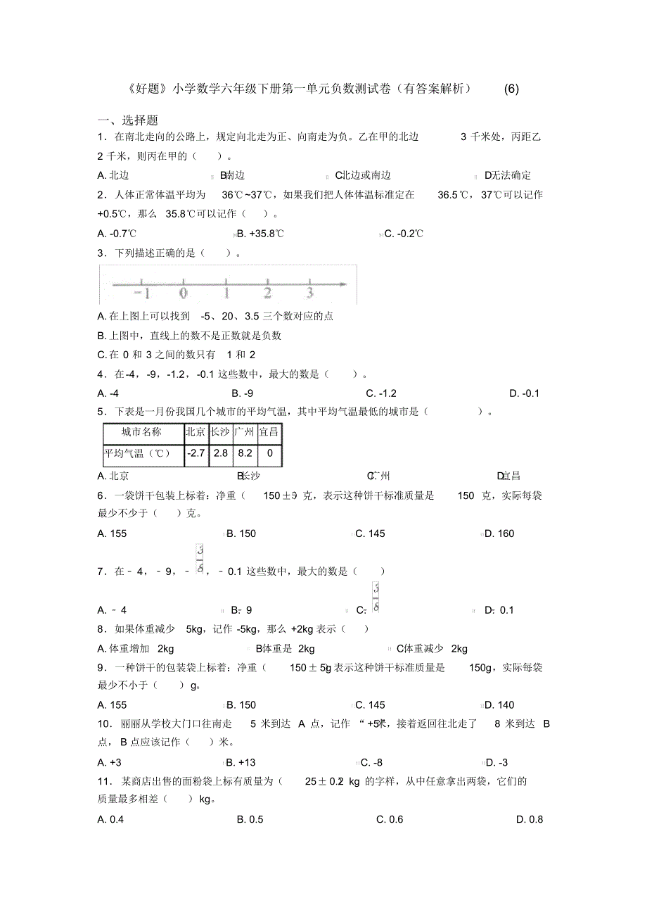 《好题》小学数学六年级下册第一单元负数测试卷(有答案解析)(6)_第1页