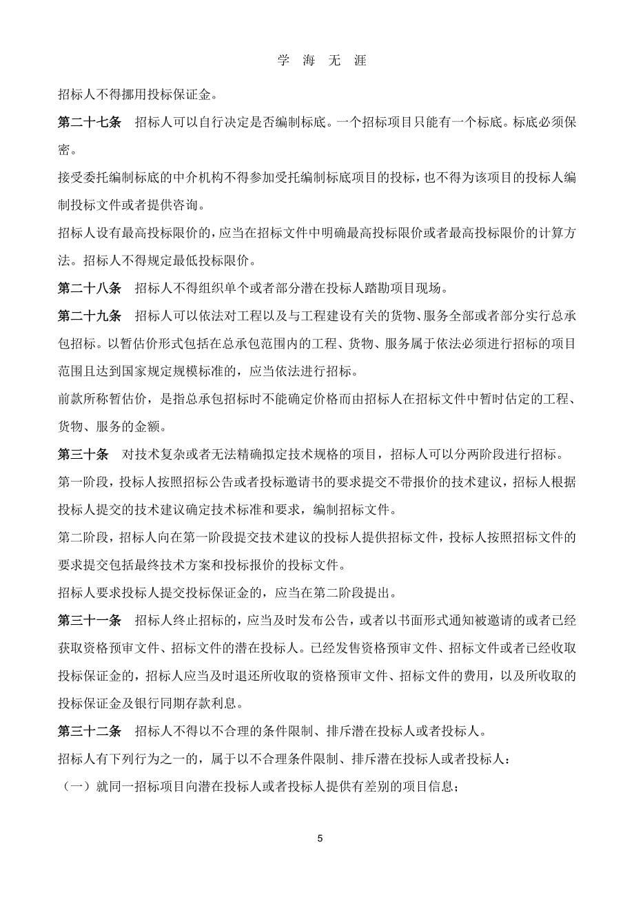 中华人民共和国招标投标法实施条例20111120（2020年7月整理）.pdf_第5页