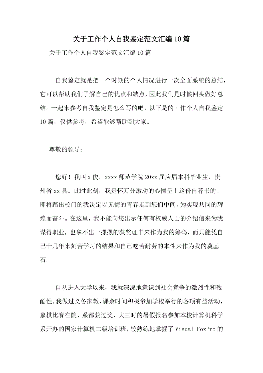 2021年关于工作个人自我鉴定范文汇编10篇_第1页