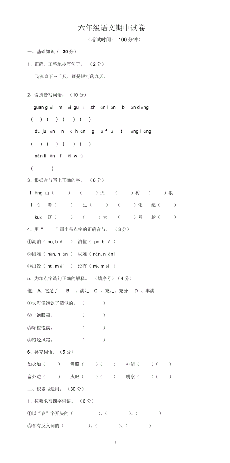 2019年人教版小学六年级下册语文期中质量监测试题(11)_第1页