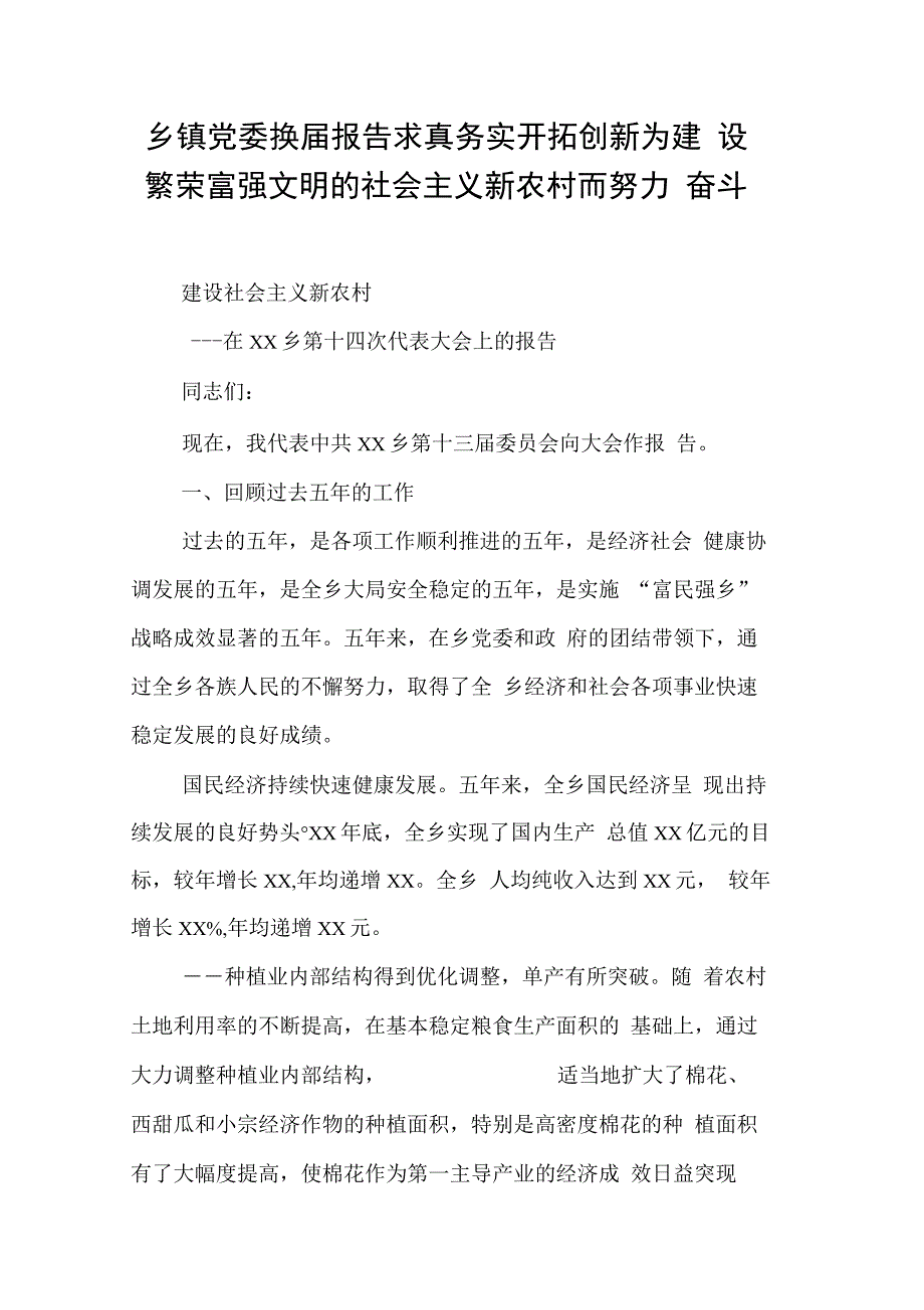 202X年乡镇党委换届报告求真务实开拓创新为建设繁荣富强文明的社会主义新农村而努力奋斗_第1页