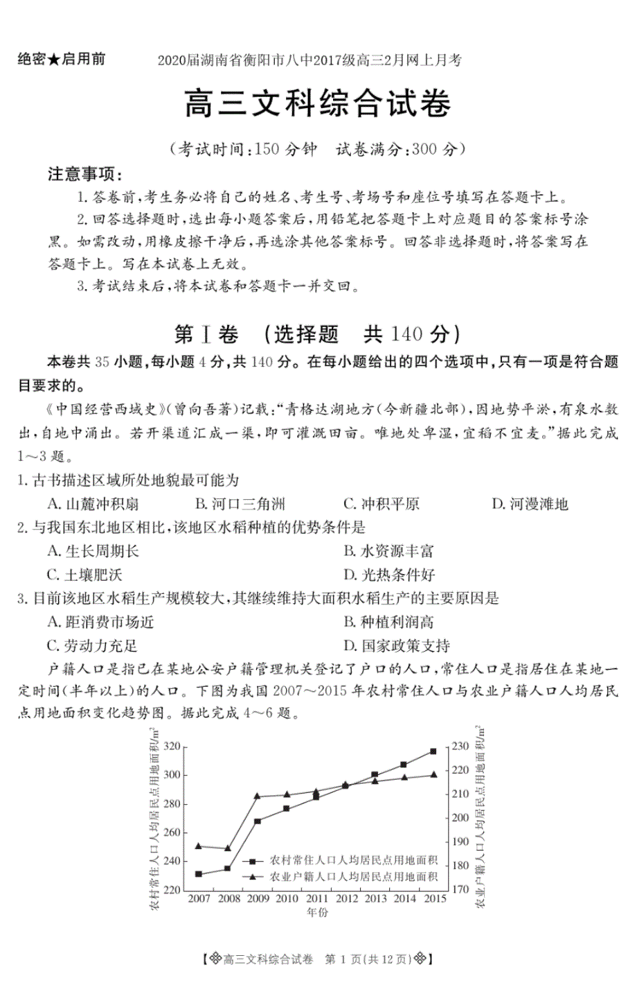 2020届湖南省2017级高三2月网上月考文科综合试卷及答案_第1页