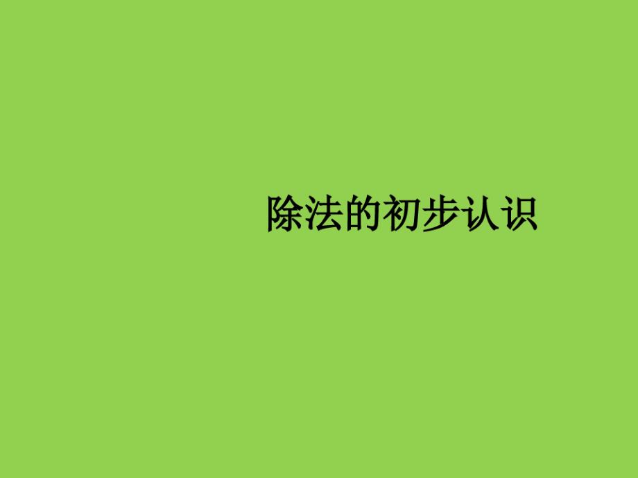 二年级上册数学除法的初步认识苏教版(2)(20200816085151)_第1页