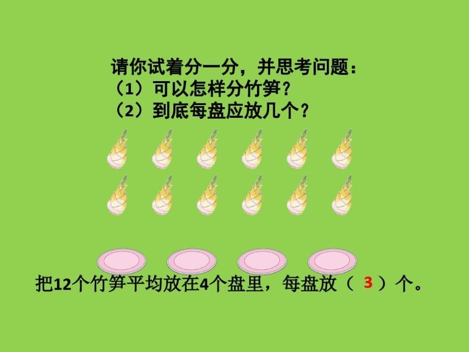 二年级上册数学除法的初步认识苏教版(2)(20200816085151)_第5页