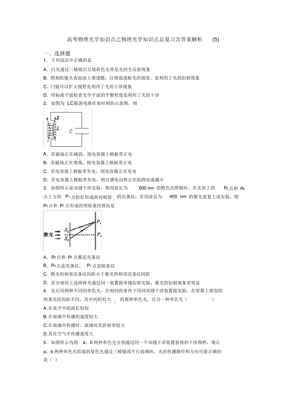 高考物理光学知识点之物理光学知识点总复习含答案解析(5)_第1页