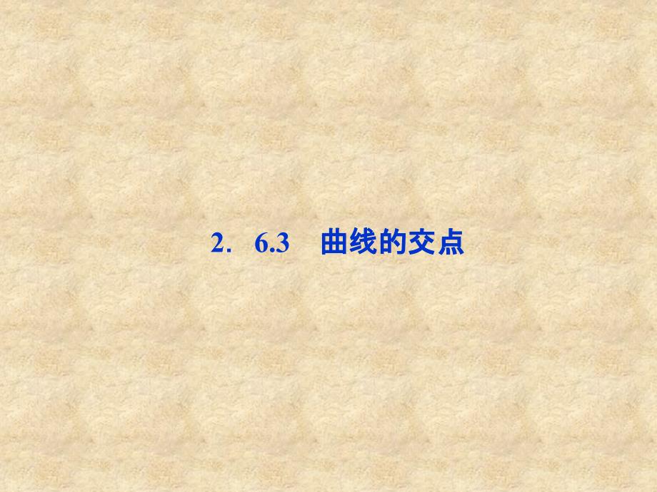 【优化方案】高中数学 第2章2.6.3曲线的交点精品课件 苏教选修21_第1页