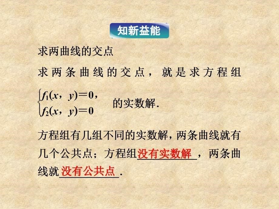 【优化方案】高中数学 第2章2.6.3曲线的交点精品课件 苏教选修21_第5页