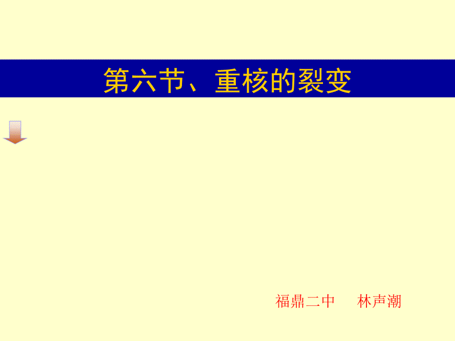 福建省福鼎市第二中学高三物理课件合辑第六节重核的裂变_第1页