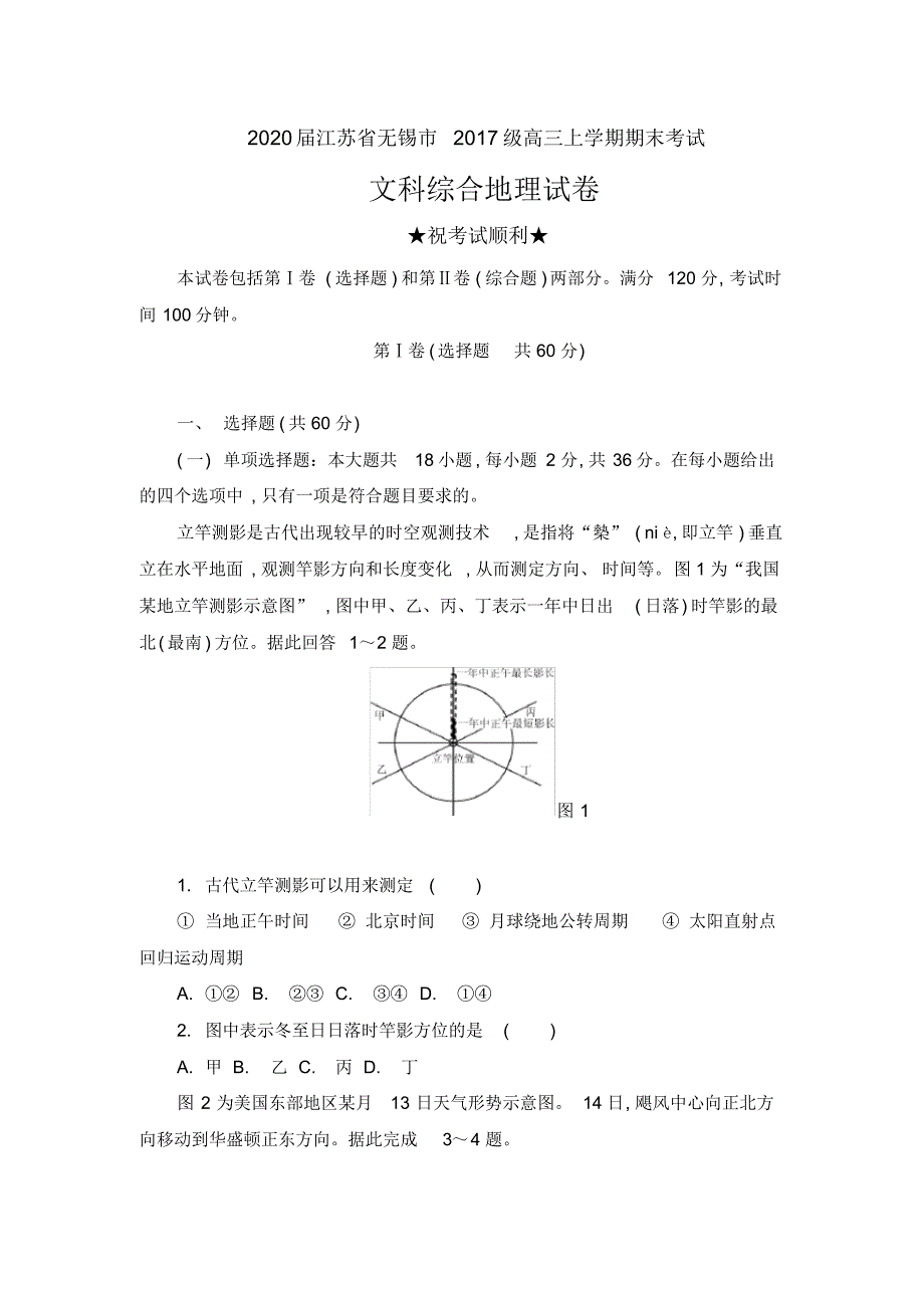 2020届江苏省无锡市2017级高三上学期期末考试文科综合地理试卷及答案_第1页