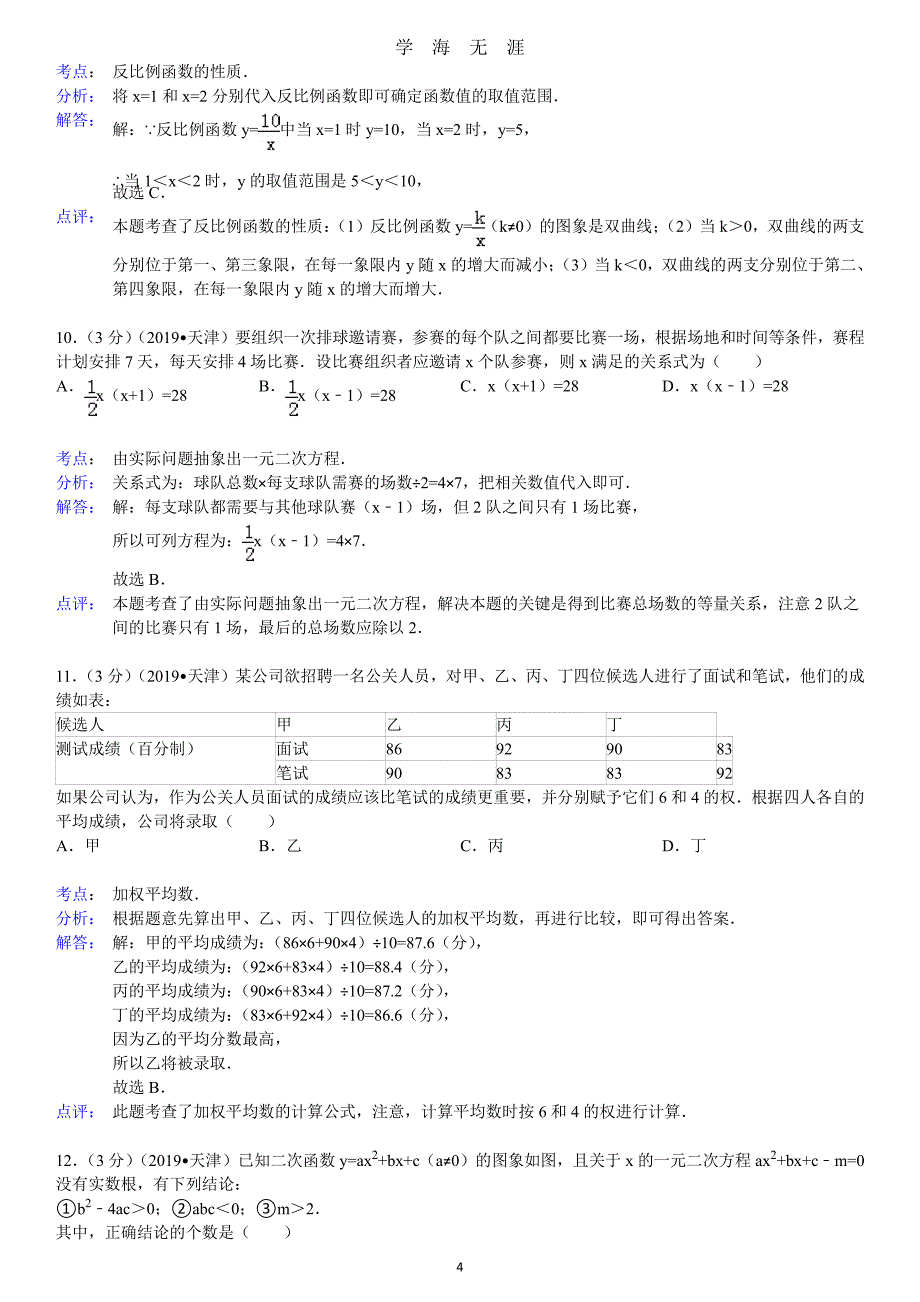 天津市中考数学试卷（2020年7月整理）.pdf_第4页